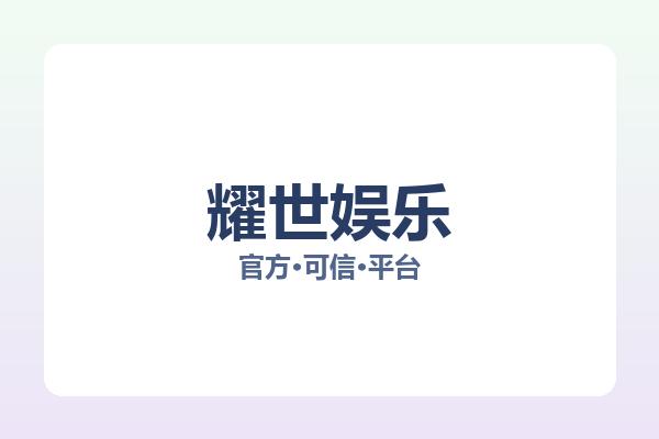 耀世娱乐