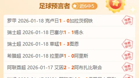 沙特联6连胜分析：主场龙对决客场平局高手